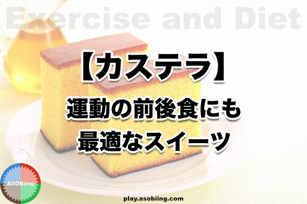 カステラ 運動の食事 行動食 補給食