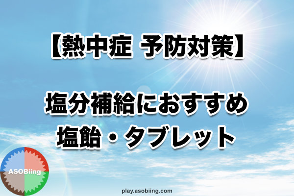 おすすめ 塩飴 塩分補給タブレット 熱中症予防